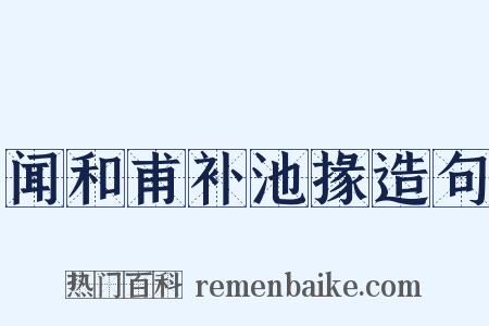 闻和甫补池掾造句是什么意思的图片